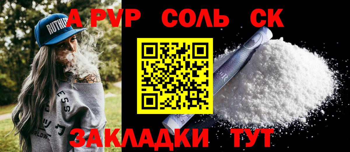 A PVP Соль Коркино