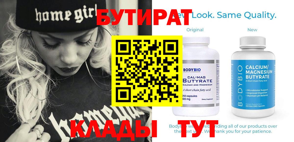 Бутират Butirat Коркино